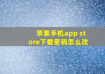 苹果手机app store下载密码怎么改